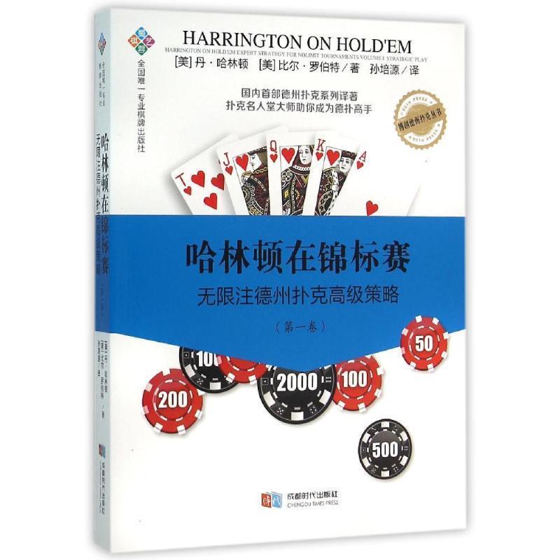 【正版书】 哈林顿在锦标赛 丹·哈林顿 成都时代出版社