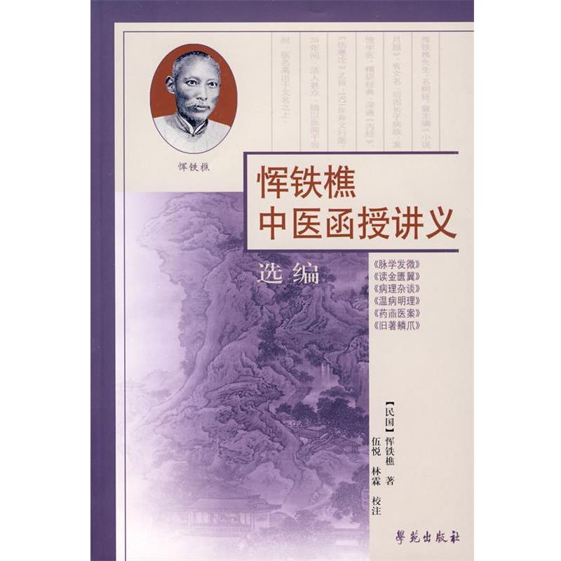 【正版书】 恽铁樵中医函授讲义 恽铁樵 著,伍悦,林霖 校注 学苑出版社