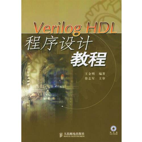 【正版书】 Verilog HDL 程序设计教程 王金明 编著 人民邮电出版社