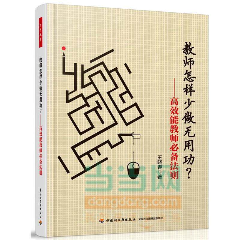 【正版书】 教师怎样少做无用功-高效能教师法则 王晓春　著 中国轻工业出版社