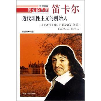 【正版书】 历史的丰碑--近代理性主义的创始人笛卡尔 相秀丽 著 吉林人民出版社