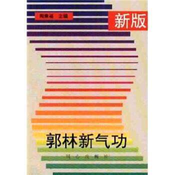 【正版书】 郭林新气功 陶秉福 著 同心出版社