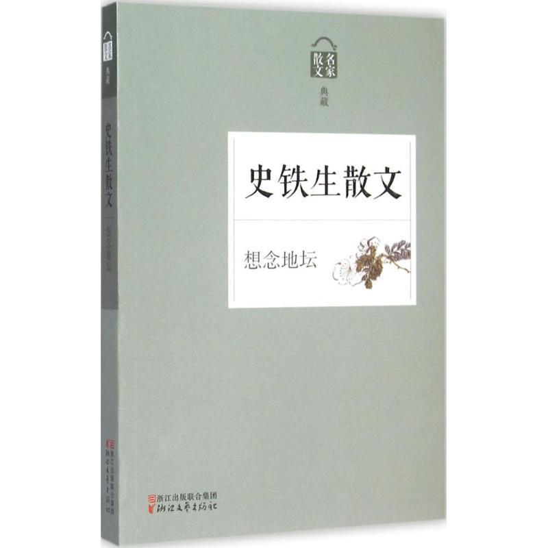 【正版书】 想念地坛:史铁生散文 史铁生　著 浙江文艺出版社