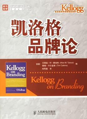 【正版书】 凯洛格品牌论 (美)泰伯特,(美)卡尔金斯 编,刘凤瑜 译 人民邮电出版社
