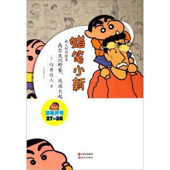 【正版书】 蜡笔小新·怀旧绘本:高尔夫VS野餐，风波大起 [日] 臼井仪人 著 中国出版集团，现代出版社