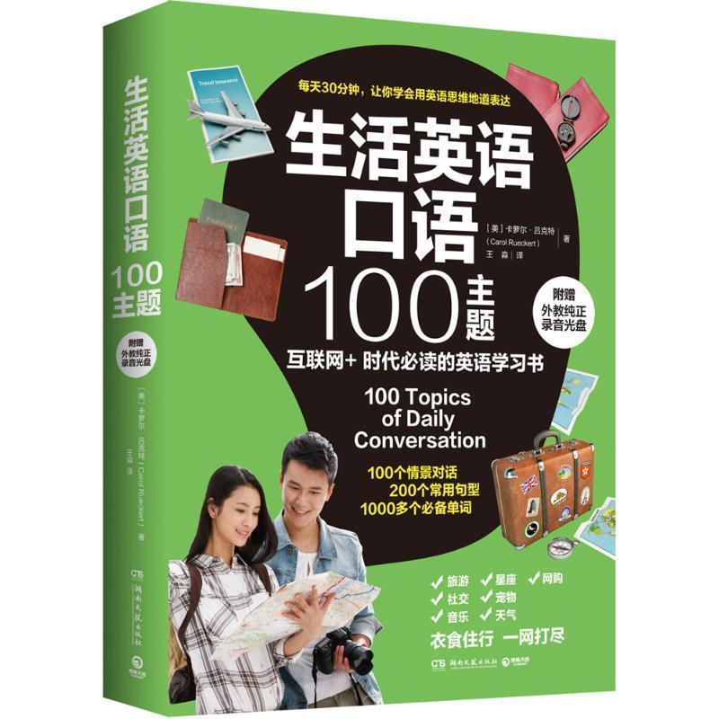 【正版书】 生活英语口语100主题 (美)吕克特 著,王淼 译 湖南文艺出版社