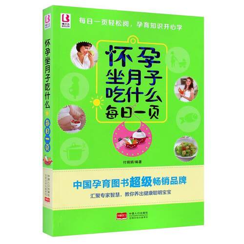 【正版书】 怀孕坐月子吃什么每日一页 付娟娟著 中国人口出版社
