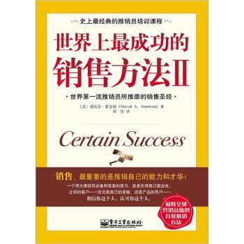 【正版书】 世界上成功的销售方法2 诺瓦尔·霍金斯（Norval A.Hawkins） 著,刘伟 译 电子工业出版社