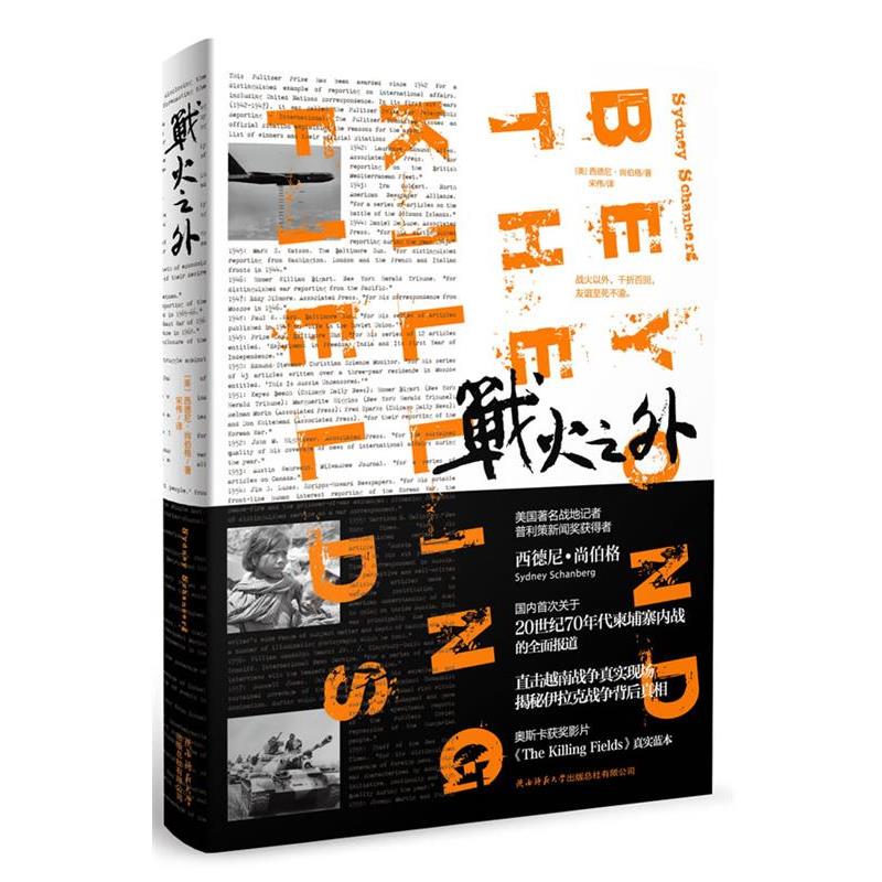 【正版书】 战火之外 [美]西德尼·尚伯格[SydneySchanberg]著 陕西师范大学出版社