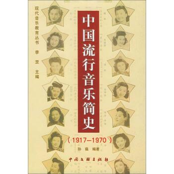 【正版书】 中国流行音乐简史 孙蕤著,李罡 编 中国文联出版社