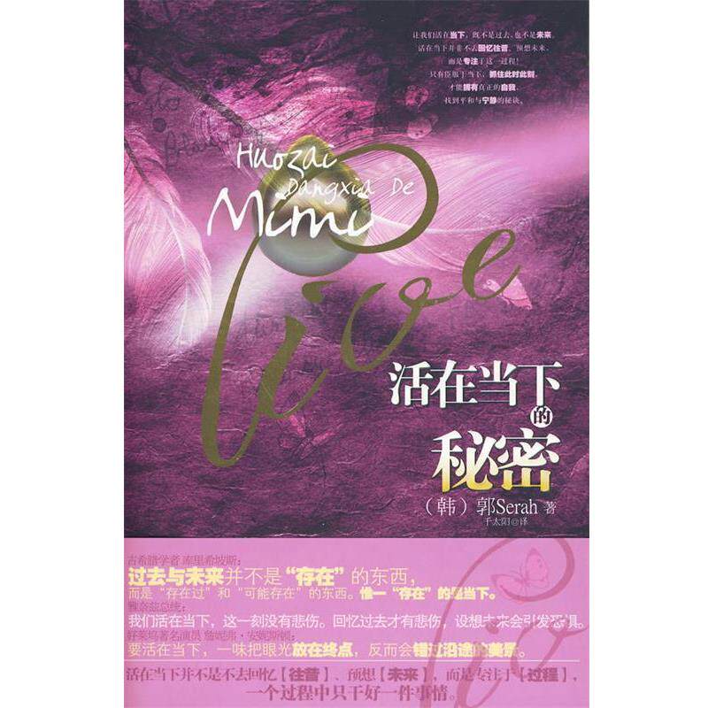 【正版书】 活在当下的秘密 (韩)郭Serah　著,千太阳　译 华文出版社