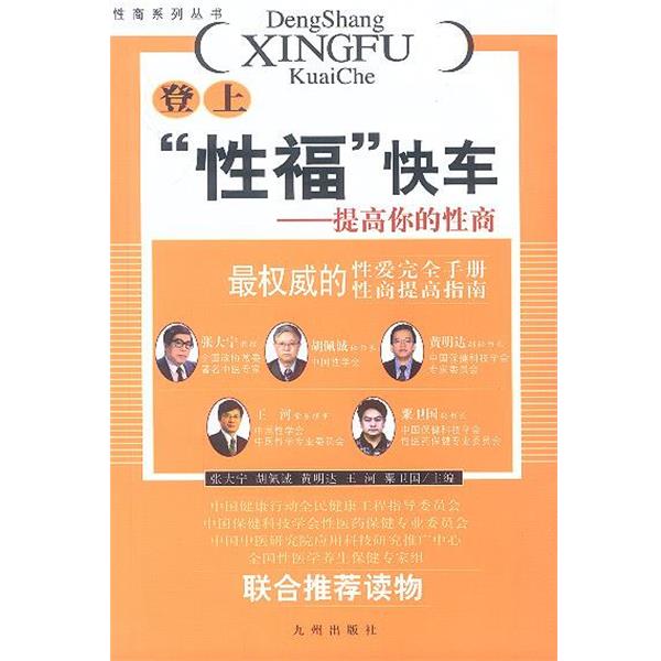 【正版书】 登上“性福”快车:提高你的性商 张大宁,胡佩诚,黄明达 等主编 九洲图书出版社