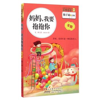 【正版书】 金麦田品格教育精品阅读:妈妈,我要抱抱你 毛咪 著,梅子涵 编,GAGA 译 安徽少年儿童出版社