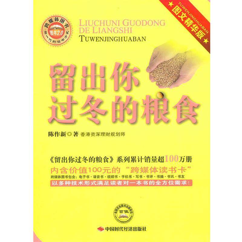 【正版书】 留出你过冬的粮食 含光盘 陈作新 著 中国时代经济出版社