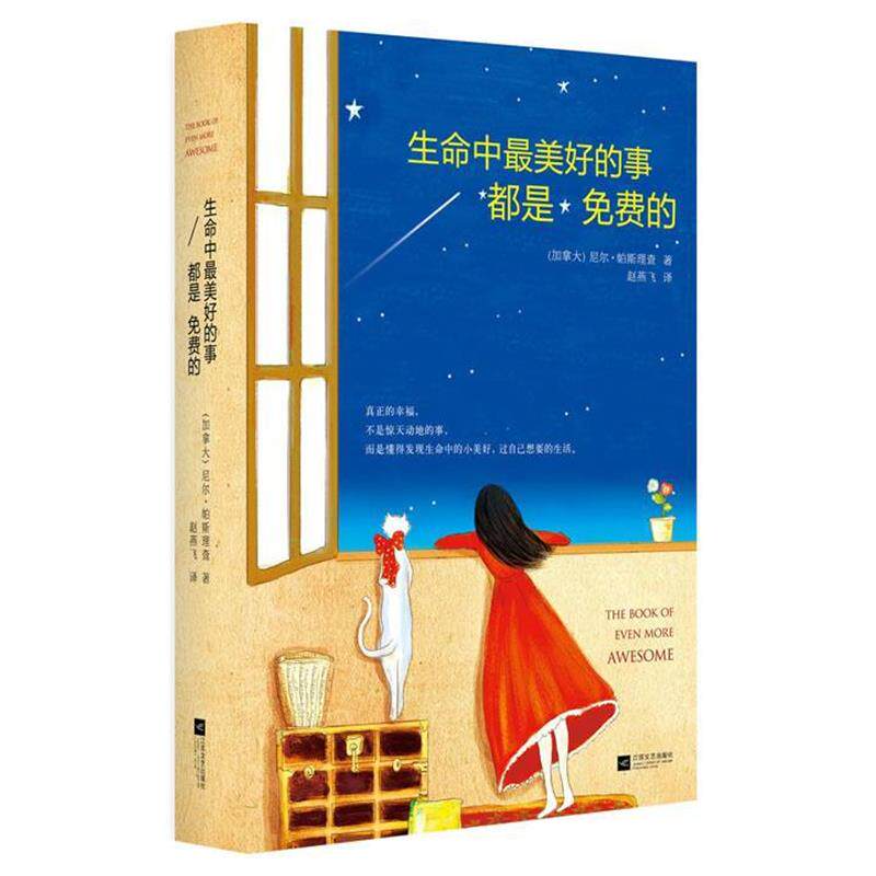 【正版书】 生命中好的事都是免费的 (加)帕斯查理 江苏文艺出版社