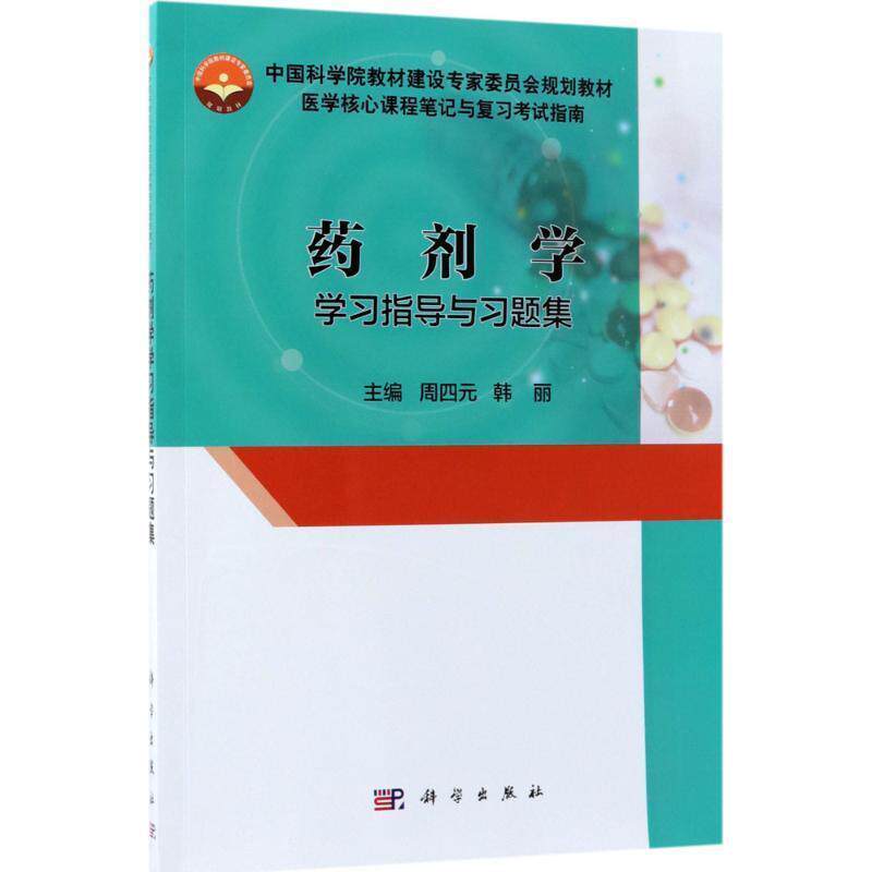 【正版书】 药剂学学习指导与习题集 周四元,韩丽 主编 科学出版社