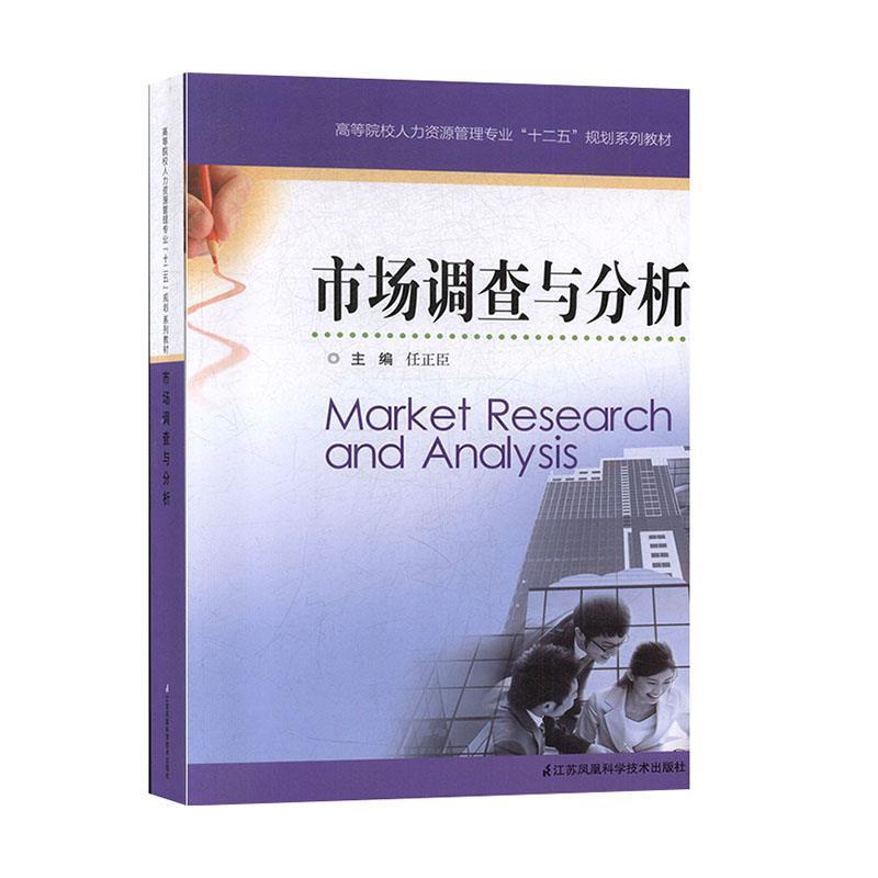 【正版书】 市场调查与分析 任正臣 江苏凤凰科学技术出版社