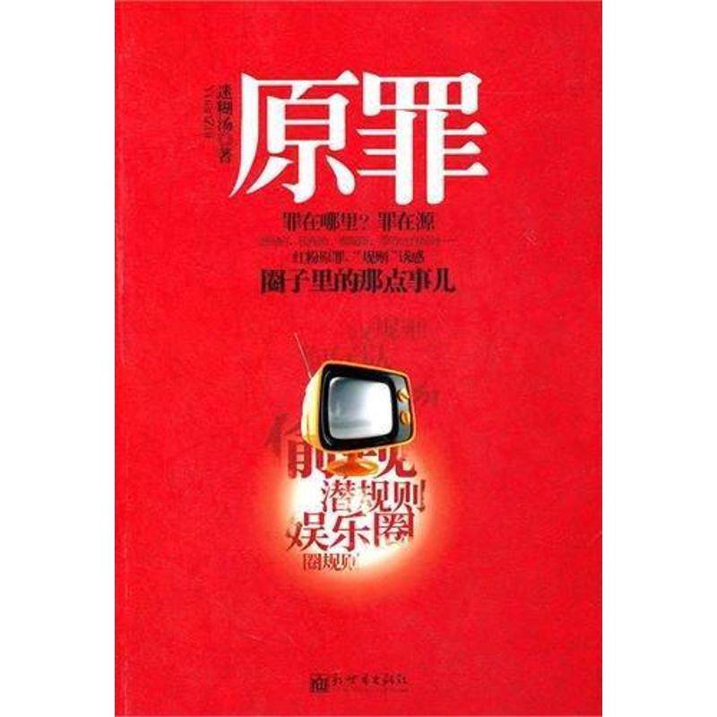 【正版书】 原罪---罪在哪里?罪在源,圈子里的那点事,潜规则。 迷糊汤 新世界出版社