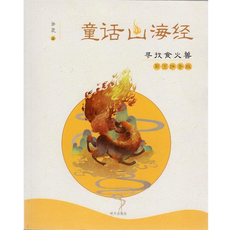 【正版书】 童话山海经:寻找食火兽 萧袤 明天出版社