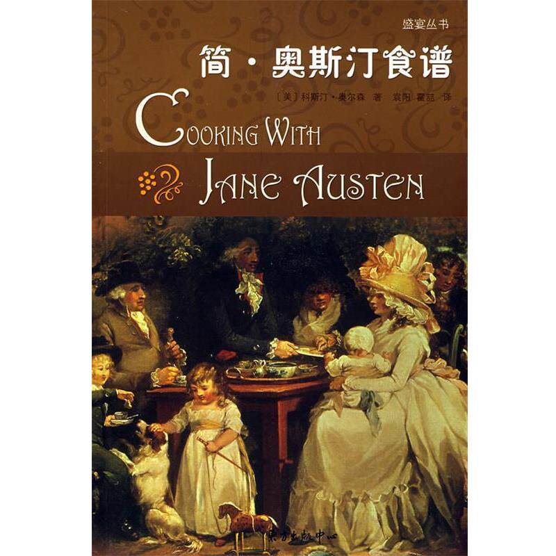 【正版书】 简·奥斯汀食谱 (美)科斯汀·奥尔森 著,袁阳,霍喆 译 东方出版中心