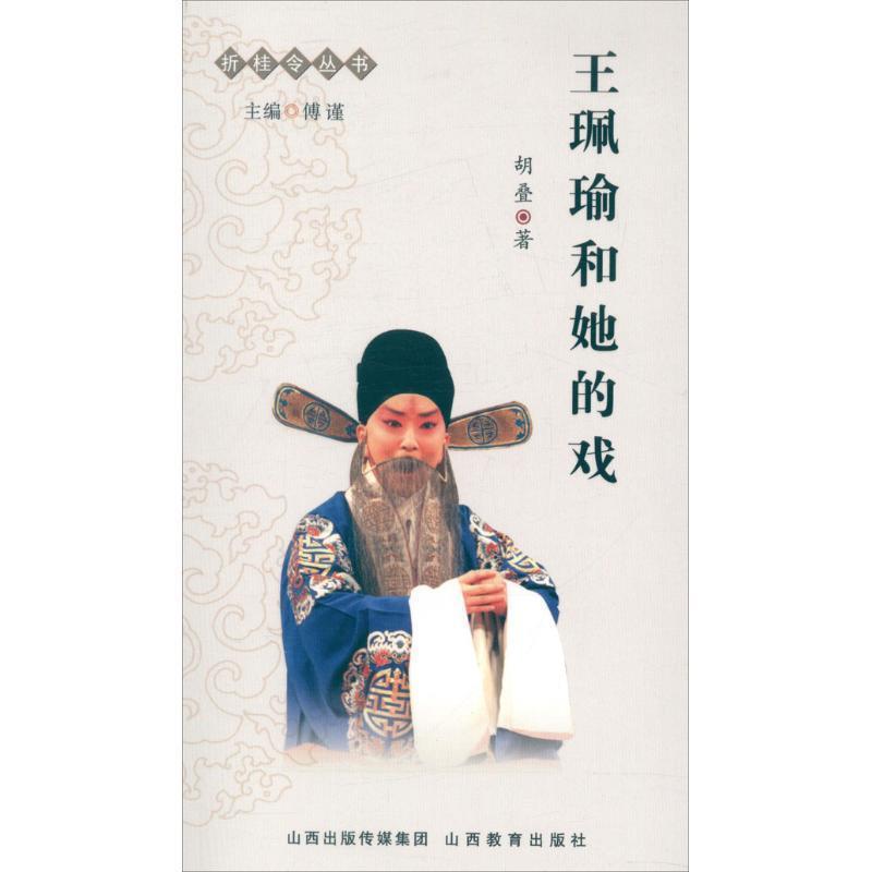 【正版书】 王佩瑜和他的戏-折桂令丛书 胡叠　著 山西教育出版社