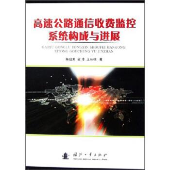 【正版书】 高速公路通信收费监控系统构成与进展 陈启美 等 著 国防工业出版社