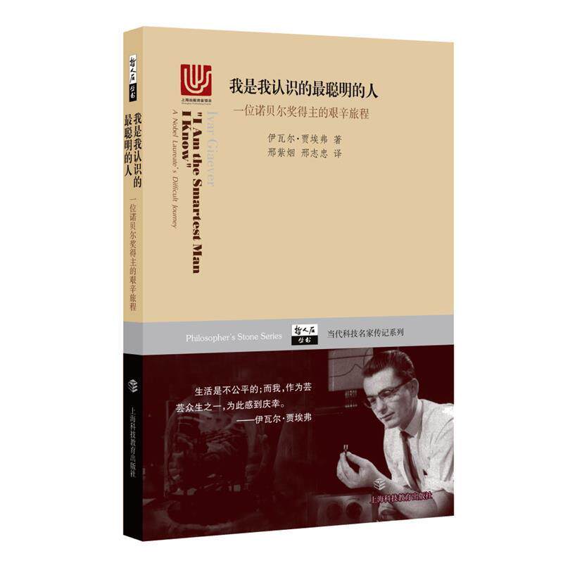 【正版书】 我是我认识的最聪明的人:一位诺贝尔奖得主的艰辛旅程 伊瓦尔·贾埃弗 上海科技教育出版社