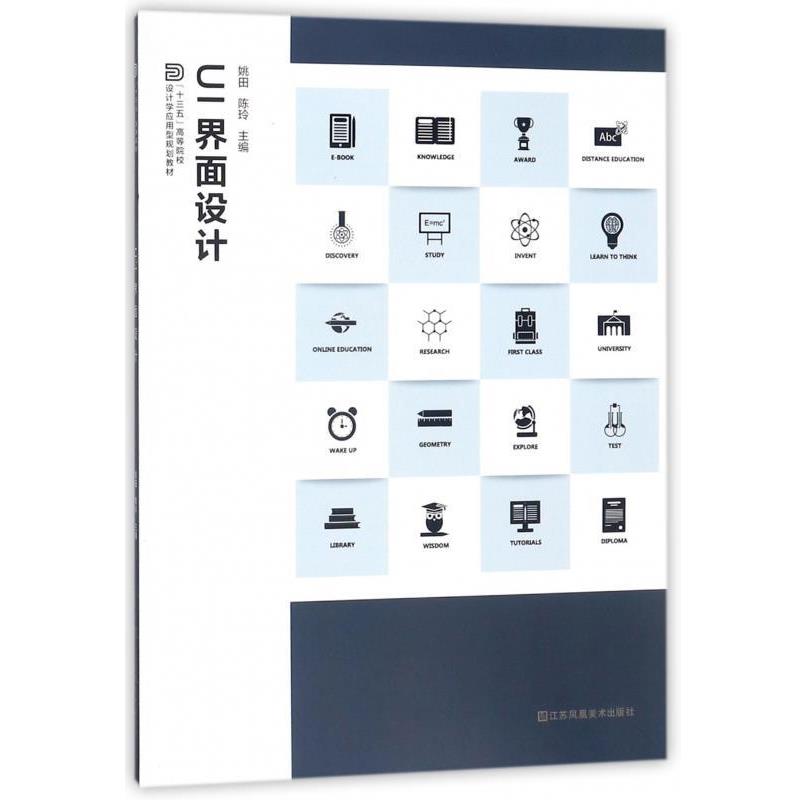 【正版书】 UI界面设计 姚田,陈玲 江苏美术出版社