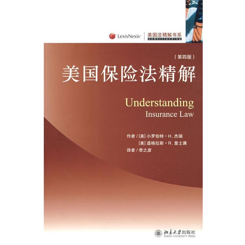 【正版书】 美国法精解书系—美国保险法精解 [美]杰瑞,[美]里士满　著,李之彦　译 北京大学出版社