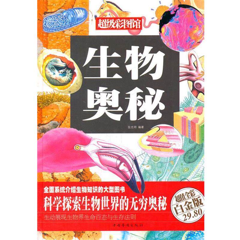【正版书】 生物奥秘 张光明 著作 中国华侨出版社