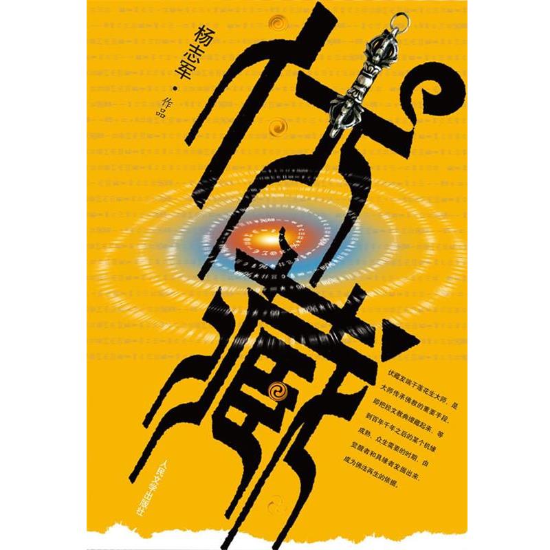 【正版书】 伏藏 杨志军 人民文学出版社