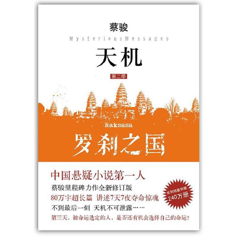 【正版书】 天机·第二季:罗刹之国 蔡骏 南海出版公司
