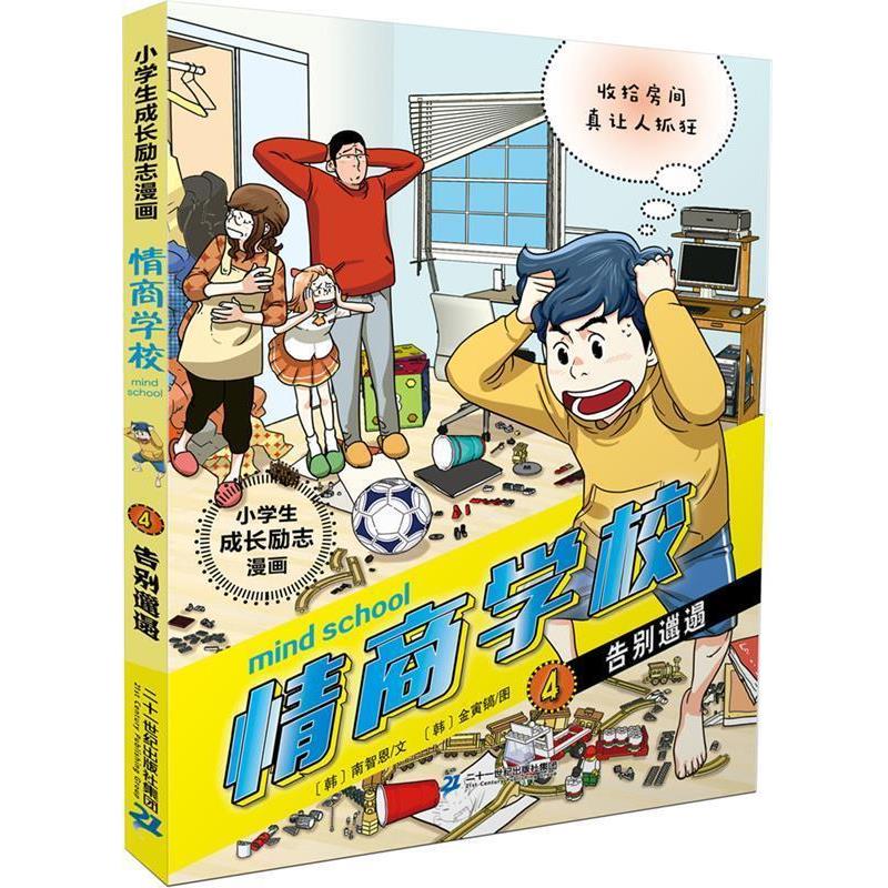 【正版书】 小学生成长励志漫画 情商学校 4 告别邋遢 [韩]南智恩(文) [韩]金寅镐(图) 二十一世纪出版社