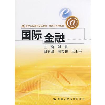 【正版书】 国际金融 刘震　主编 中国人民大学出版社