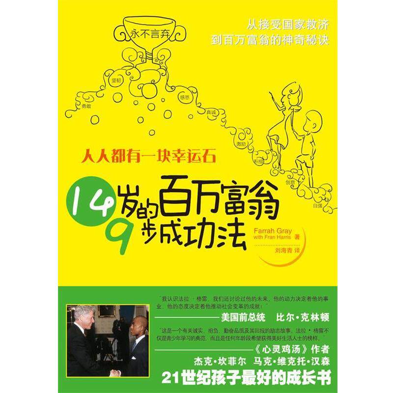 【正版书】 人人都有一块幸运石-14岁百万富翁9步成功法 (美)格雷,(美)哈里斯　著,刘海青　译 人民日报出版社
