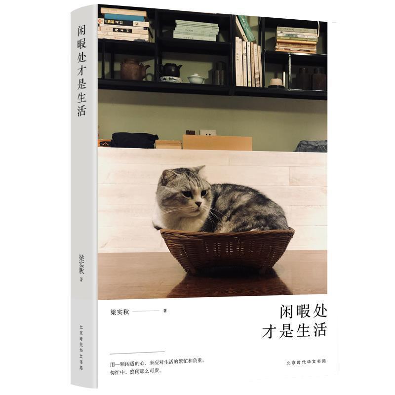 【正版书】 闲暇处才是生活 梁实秋 著 北京时代华文书局