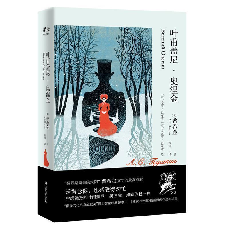【正版书】 叶甫盖尼 奥涅金 果麦文化出品,（俄）普希金 上海文艺出版社