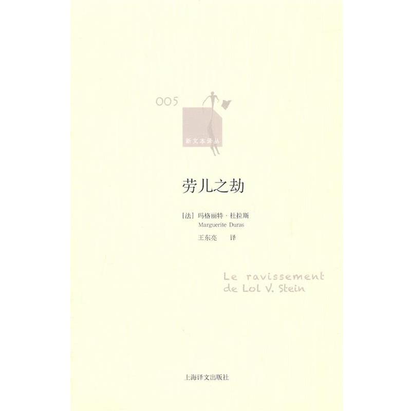 【正版书】 劳儿之劫 (法)杜拉斯　著,王东亮　译 上海译文出版社
