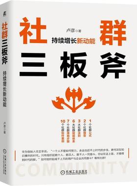 【正版书】 社群三板斧：持续增长新动能 卢彦 机械工业出版社