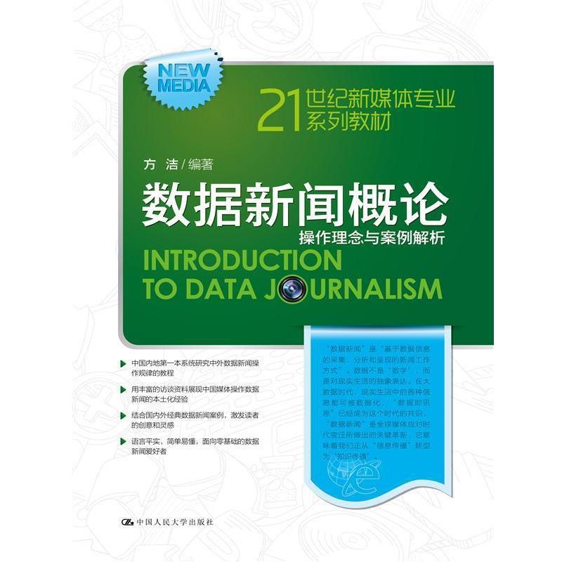 【正版书】 数据新闻概论:操作理念与案例解析 方洁 编 中国人民大学出版社