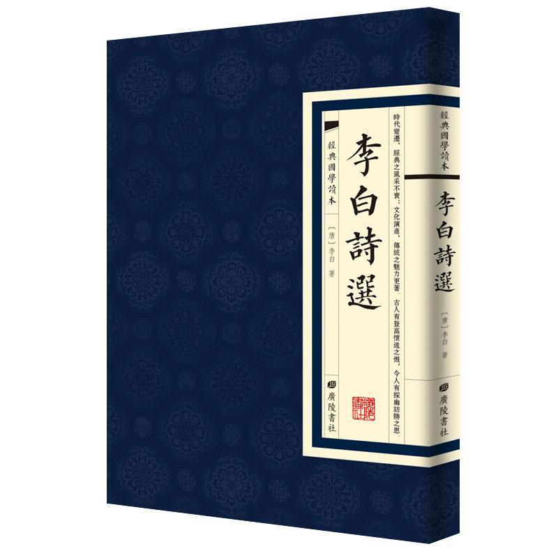 【正版书】 经典国学读本：李白诗选 李白 江苏广陵书社