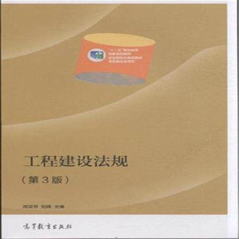 【正版书】 工程建设法规- 闵亚琴