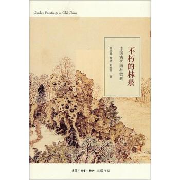 【正版书】 中国古代园林绘画:不朽的林泉 高居翰,黄晓,刘珊珊 著 生活·读书·新知三联书店