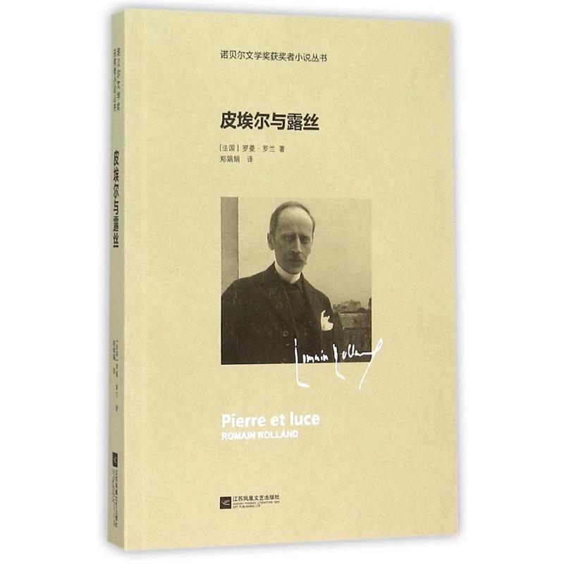 【正版书】 皮埃尔与露丝—诺贝尔文学奖获奖者小说丛书 (法)罗曼·罗兰 著,郑娟娟 译 江苏文艺出版社