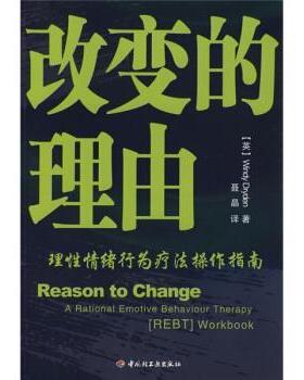 【正版书】 改变的理由:理性情绪行为疗法操作指南 [英] 卓丹（Dryden.W.） 著,聂晶 译 中国轻工业出版社