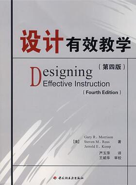 【正版书】 设计有效教学 (美)莫里森(Morrison,G.R),(美)罗斯(Ross,S.M.),( 中国轻工业出版社