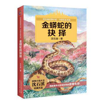 【正版书】 金蟒蛇的抉择 沈石溪 著 童趣出版有限公司,人民邮电出版社