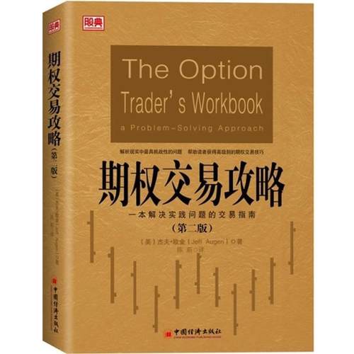 【正版书】 期权交易攻略 (美)杰夫·欧金(Jeff Augen)著,陈蔚 译 中国经济出版社