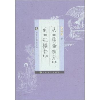 【正版书】 从《聊斋志异》到《红楼梦》 马瑞芳 著 山东教育出版社