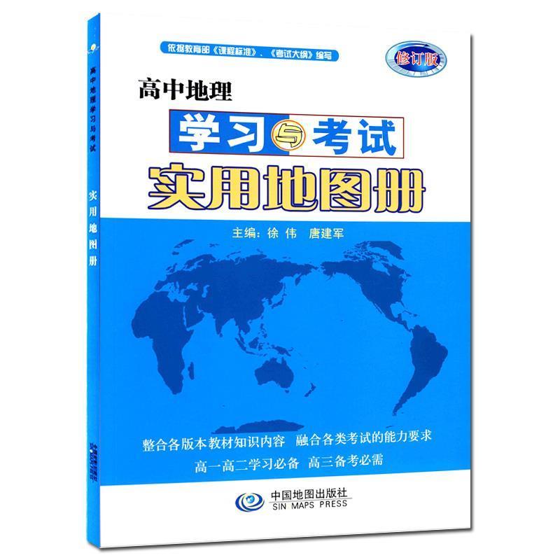 【正版书】 高中地理学习与考试实用地图册 徐伟,唐建军 编 中国地图出版社